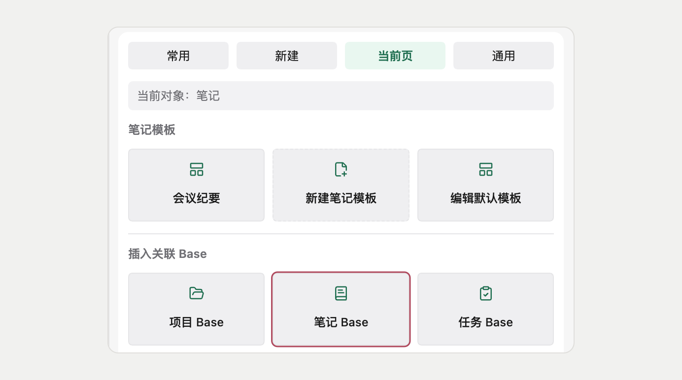 在笔记的当前页中点击「笔记 Base」