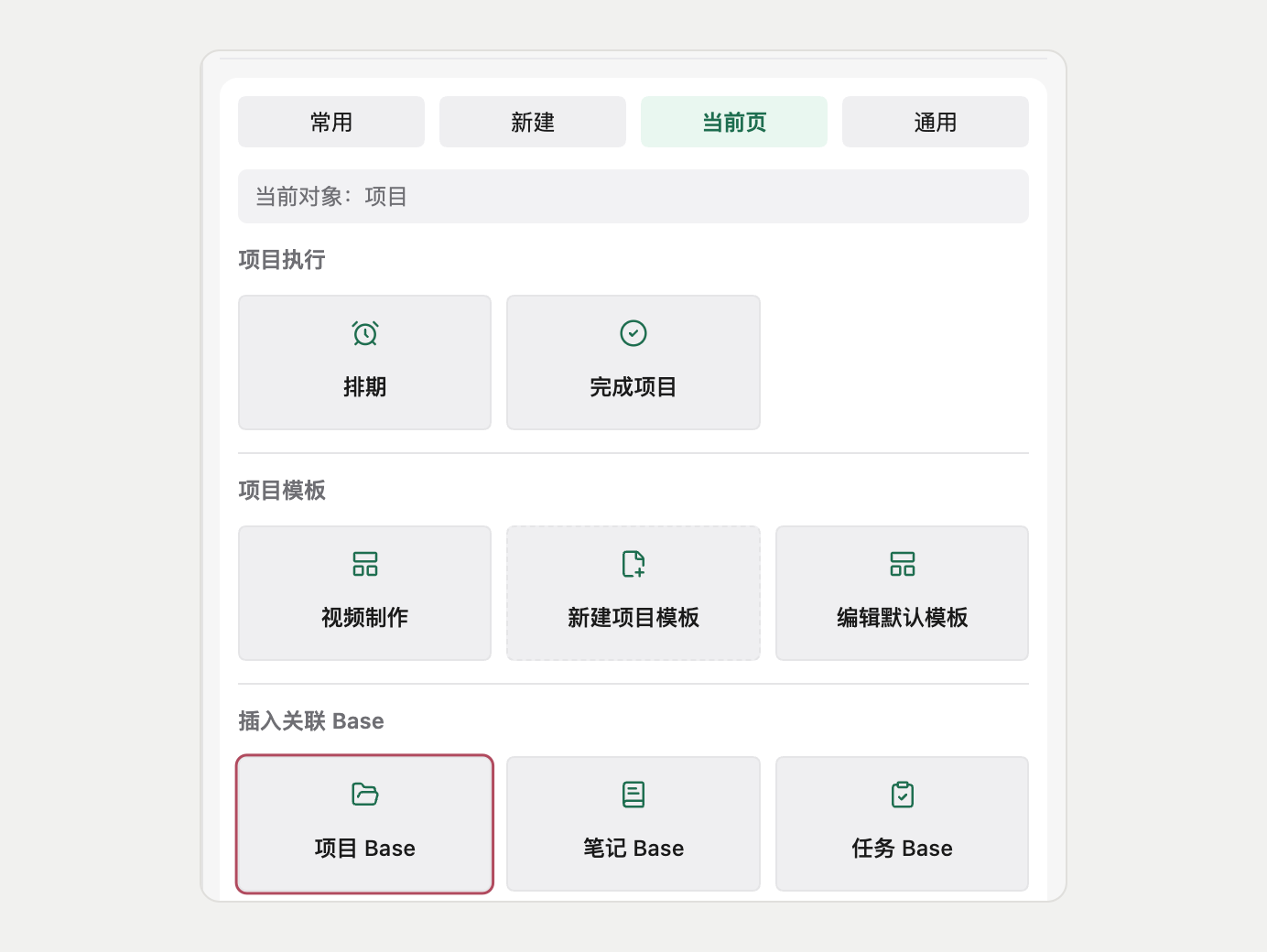 在当前页的插入关联 Base 里点「项目 Base」