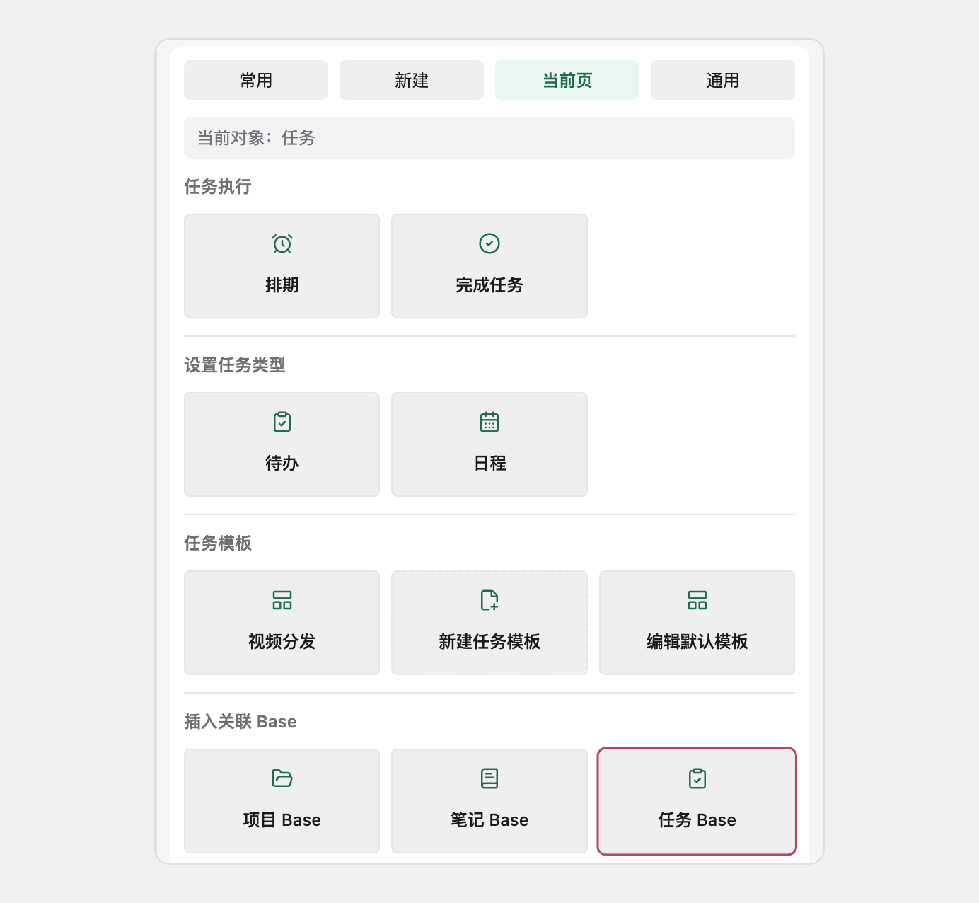 在任务的当前页中点击「任务 Base」