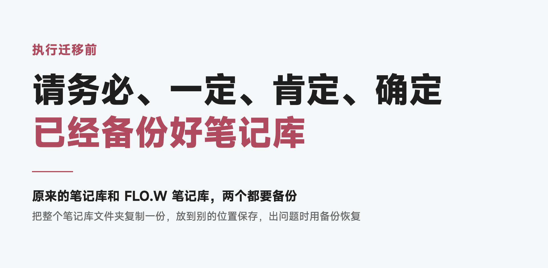 执行迁移前,请务必、一定、肯定、确定已经备份好笔记库