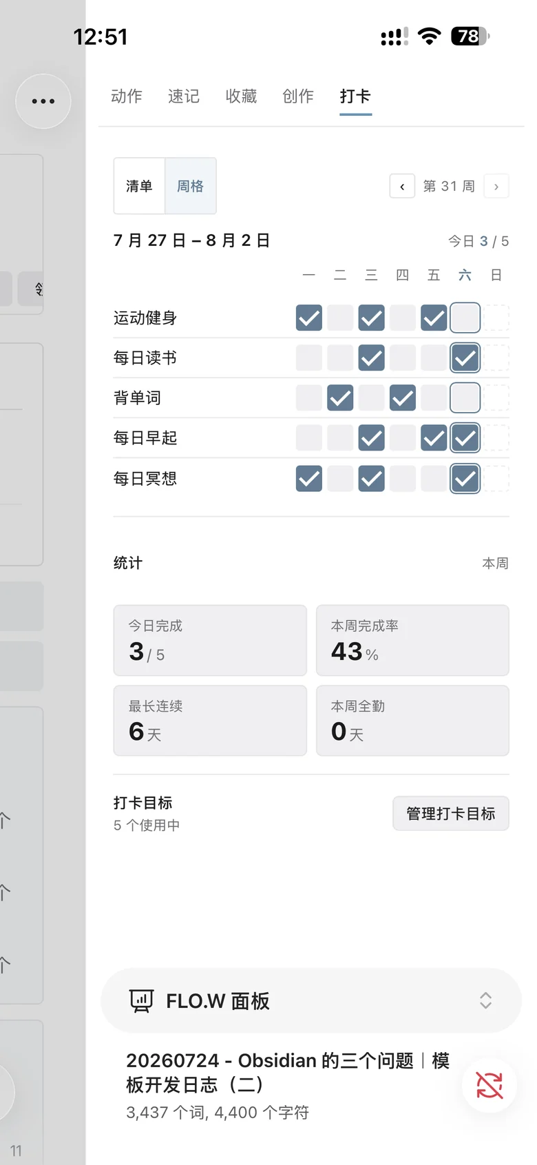 FLO.W 在 iPhone 上：打卡周格