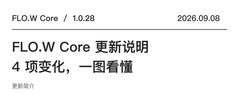 FLO.W Core 1.0.28 更新图解
