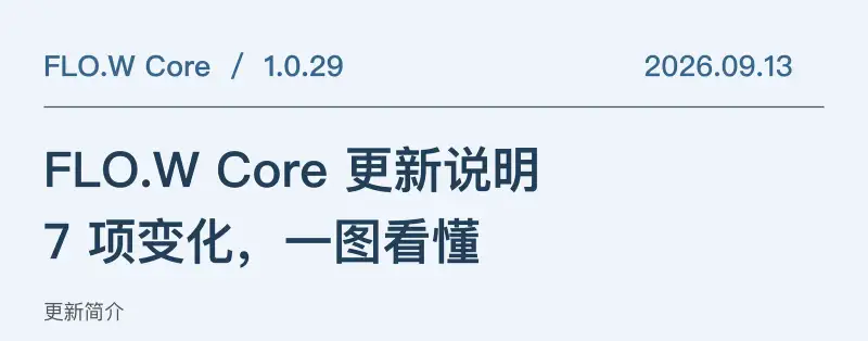 FLO.W Core 1.0.29 更新图解
