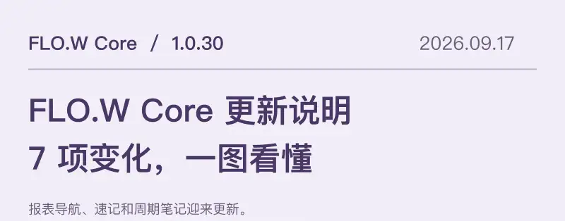 FLO.W Core 1.0.30 更新图解