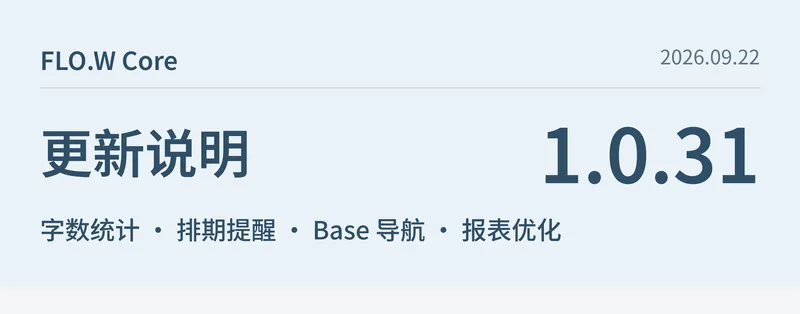 FLO.W Core 1.0.31 更新图解